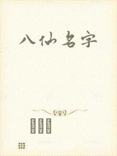 八仙名字