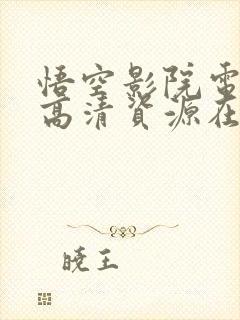 悟空影院电视剧高清资源在线观看