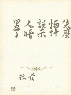 男人说怕失去你了暗示什么