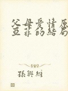 父母爱情原著江亚菲的结局