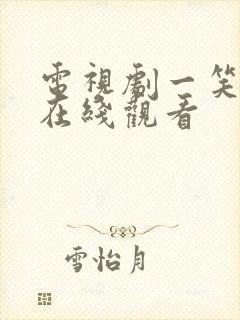 电视剧一笑随歌在线观看