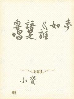 粤语《如梦》原唱是谁封面