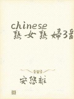 chinese熟女熟妇3乱封面