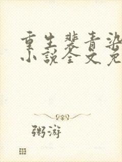 重生裴青染萧晟小说全文免费阅读