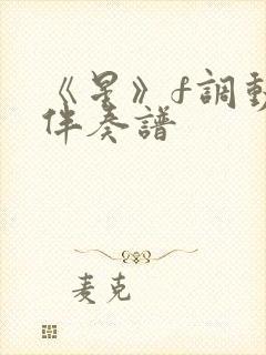 《星》f调动态伴奏谱