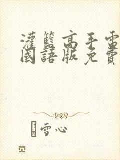 灌篮高手电视剧国语版免费观看