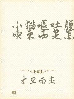 小猫呕吐腹泻不吃东西是怎么回事封面