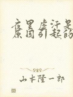 夜里虚汗是什么原因引起的