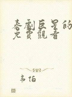 泰剧巨星的秘密免费观看