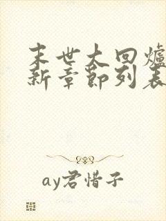 末世大回炉小说新章节列表