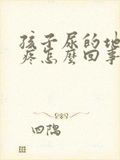 孩子尿的地方红疼怎么回事封面