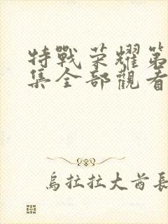 特战荣耀第45集全部观看