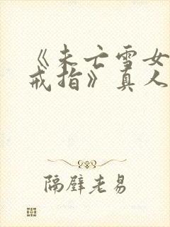 《未亡雪女诅咒戒指》真人版