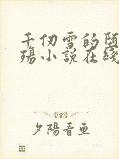 千仞雪的堕落浮殇小说在线阅读