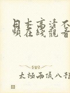 日本高清不卡视频在线观看