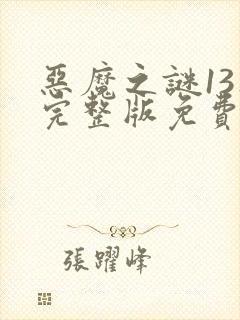 恶魔之谜13集完整版免费观看