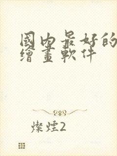 国内最好的ai绘画软件封面