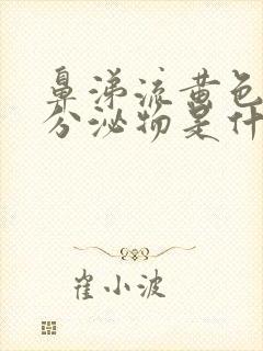 鼻涕流黄色粘稠分泌物是什么原因封面