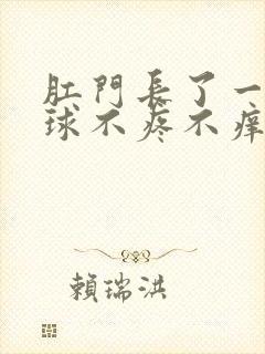 肛门长了一个肉球不疼不痒怎么回事