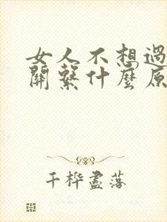 女人不想过夫妻关系什么原因