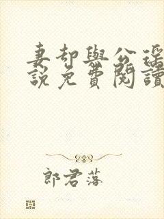 妻却与公瑶瑶小说免费阅读最新章节