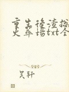 重生后渣总追妻火葬场txt全集下载