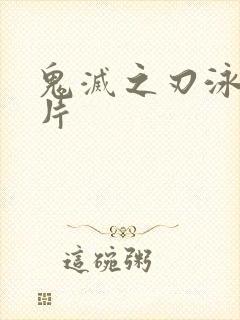 鬼灭之刃泳装图片封面