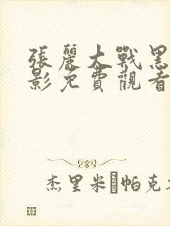 张丽大战黑鬼电影免费观看全集