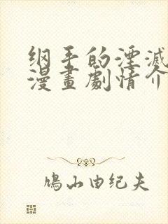 纲手的湮灭监狱漫画剧情介绍