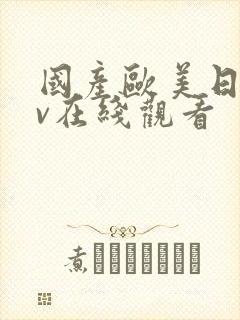 国产欧美日韩av在线观看