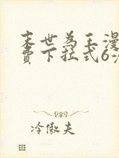 末世为王漫画免费下拉式6漫画