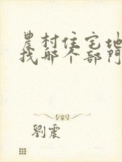 农村住宅地纠纷找哪个部门解决