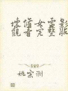 坏修女电影在线观看完整版