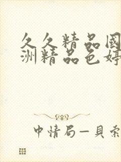 久久精品国产亚洲精品色婷婷