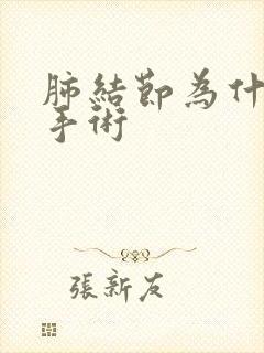 肺结节为什么要手术