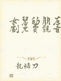 女儿的朋友3韩剧免费观看高清