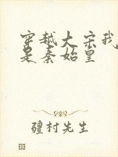 穿越大宋我儿竟是秦始皇