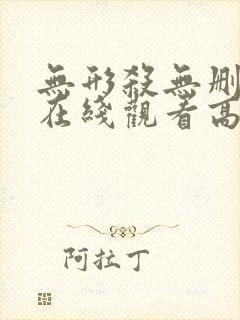 无形杀无删减版在线观看高清