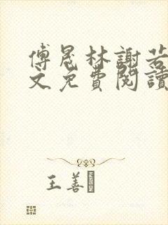 傅晟林谢若兰全文免费阅读最新章节