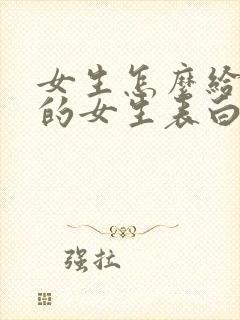 女生怎么给喜欢的女生表白