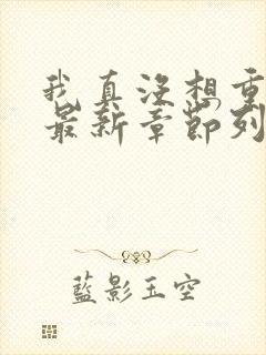 我真没想重生啊最新章节列表列表