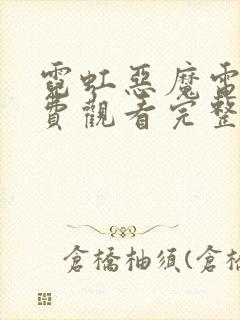 霓虹恶魔电影免费观看完整版