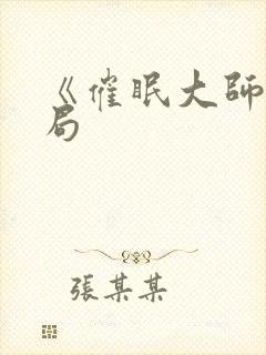 《催眠大师》结局