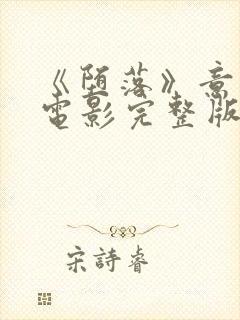 《堕落》意大利电影完整版在线观看封面