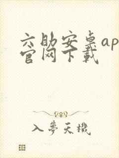 六助安卓app官网下载封面