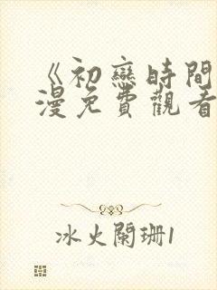 《初恋时间》动漫免费观看全集封面