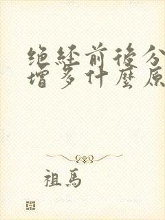 绝经前后分泌物增多什么原因