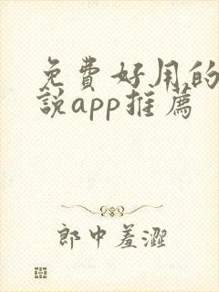 免费好用的看小说app推荐封面