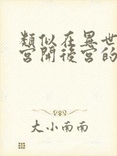 类似在异世界迷宫开后宫的动漫封面