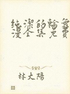 纯洁的轮舞曲动漫全集免费樱花动漫封面